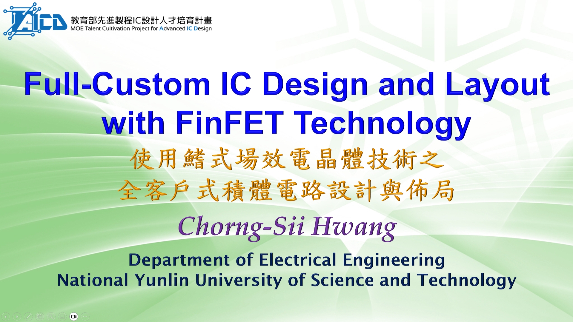 使用鰭式場效電晶體技術之全客戶式積體電路設計與佈局